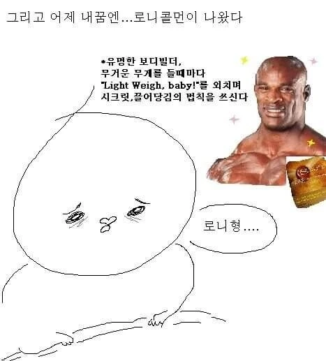고전명작 : 꿈속에서 로니콜먼 만난 만화 - 이미지 2