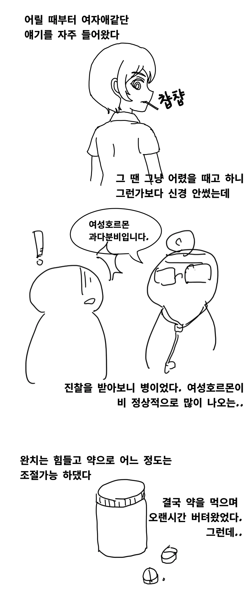 여성 호르몬이 많이 나오는 남자아이.manhwa