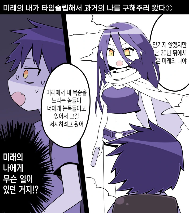 미래에서 온 자신을 만나는 만화