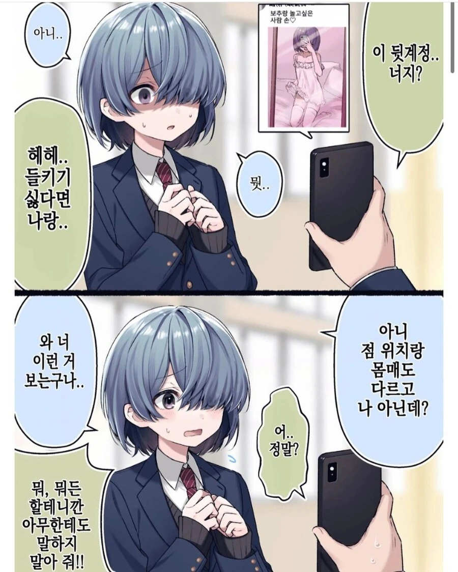 호모)뒷계정을 들켜서 협박받다가