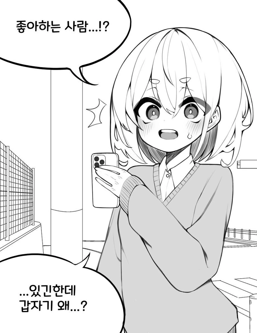 핸드폰으로 고백하는 만화