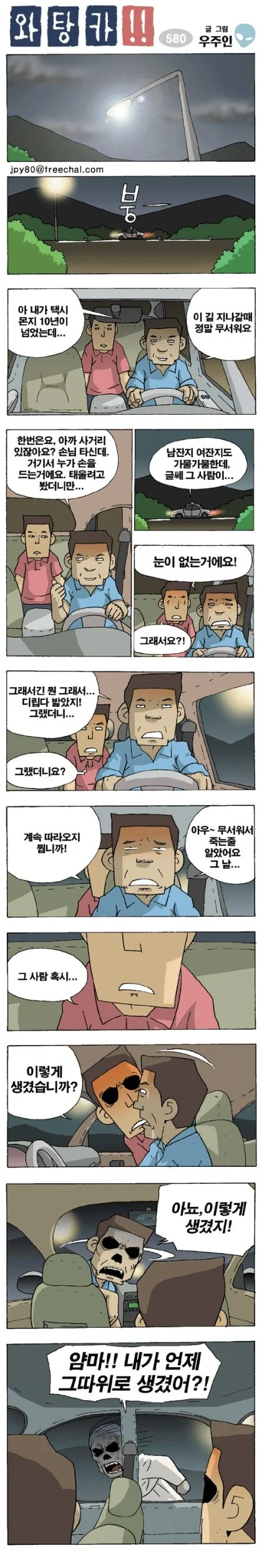 공포의 택시 manhwa