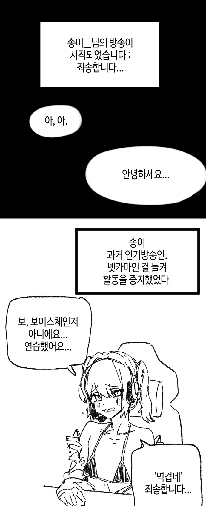 여장 ㅂㅊ가 넷카마 사과 방송을 하는 만화