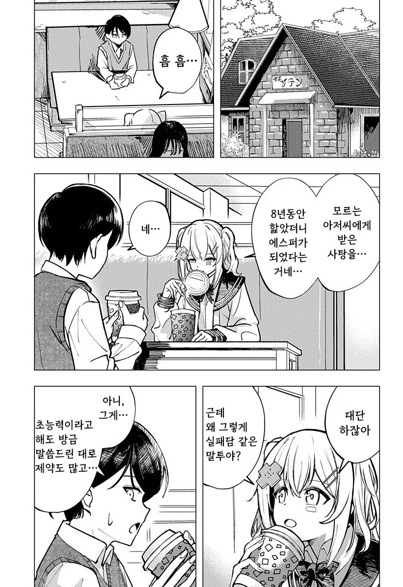 조금은 허접한 초능력자가 사랑을 하는 방법 망가. manga - 이미지 12