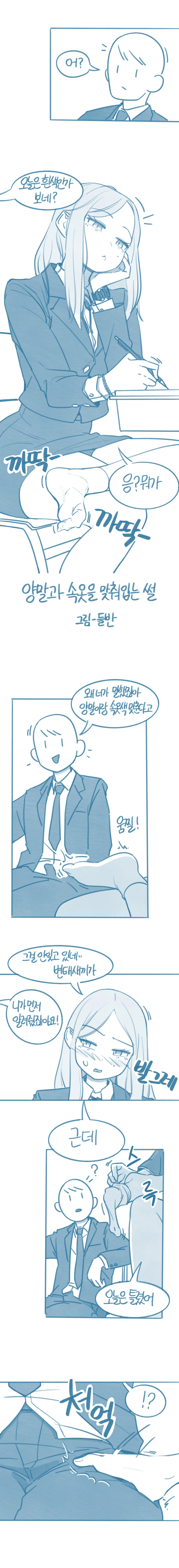 양말과 ㅅㅇ을 맞춰입는다는 썰.manhwa