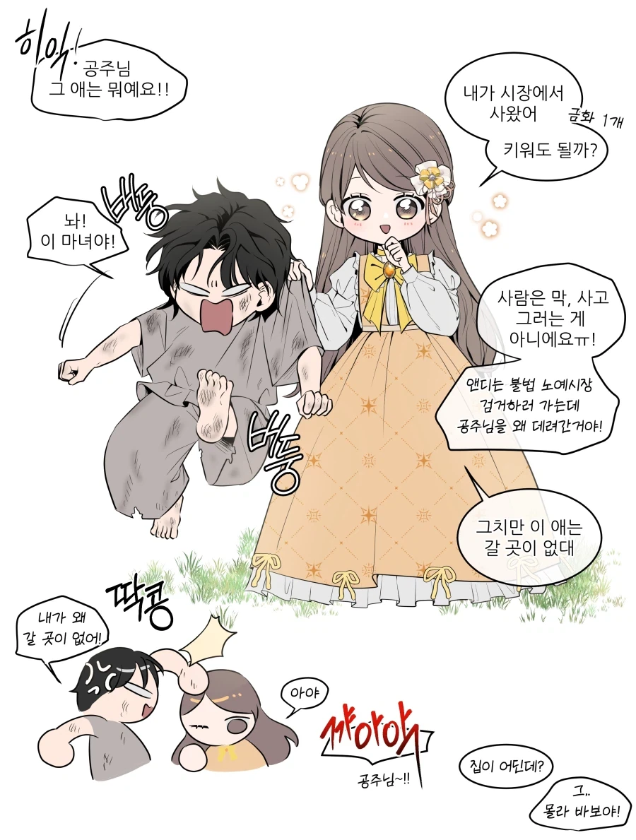 ㄴㅇ를 거둔 공주님 Manhwa