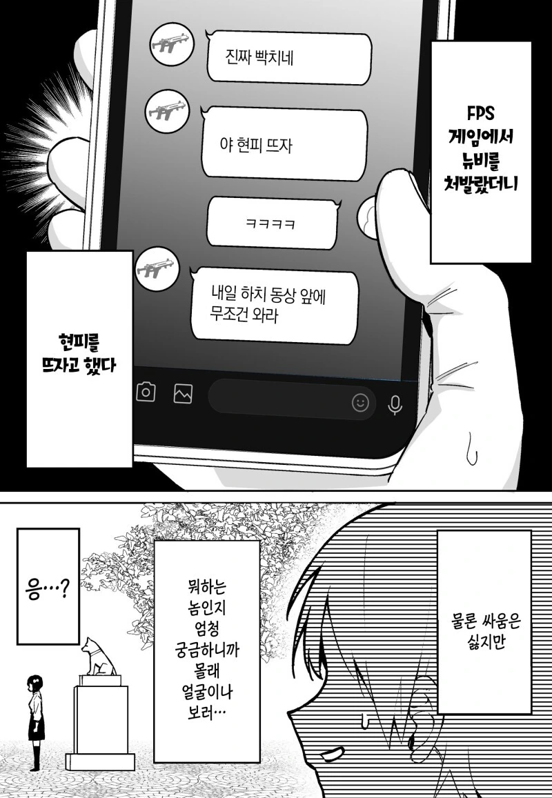 FPS 뉴비를 털었더니 현피로 발전하는 만화