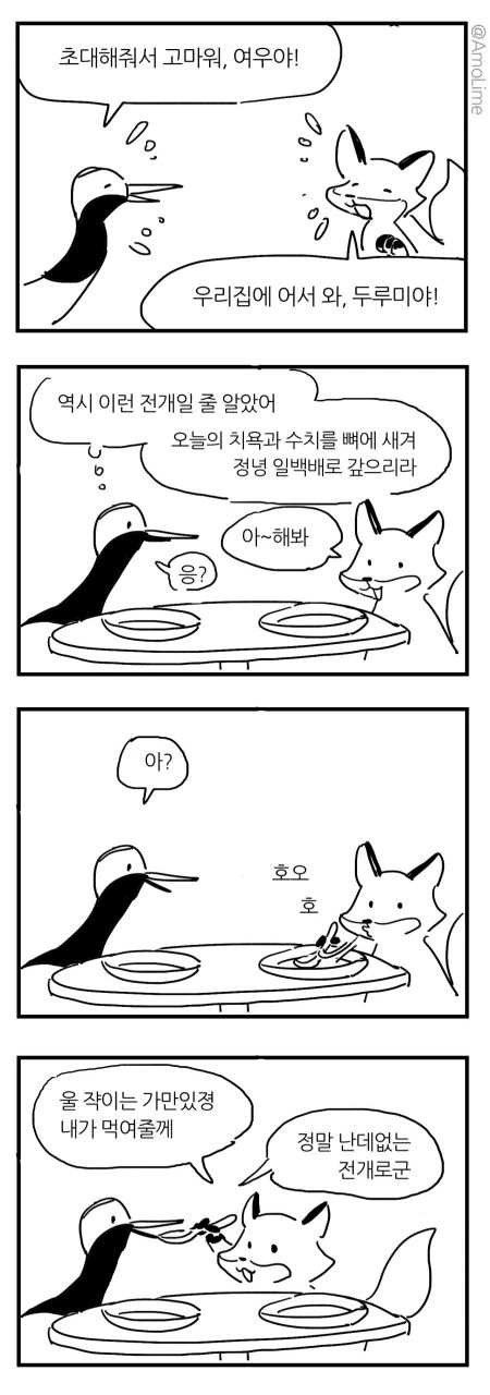 여우와 두루미 만화.manhwa - 이미지 10