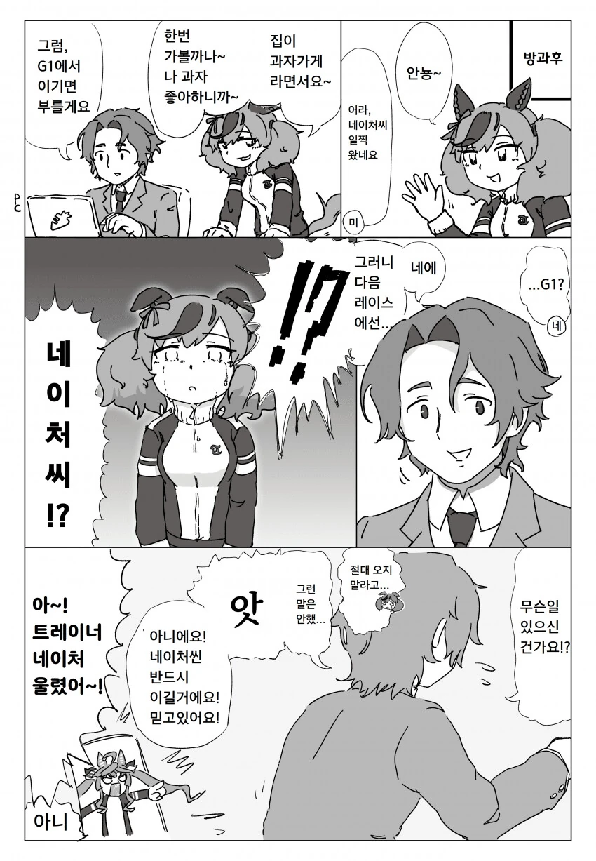 [말딸] 트레이너 집에 놀러가려는 네이처.manhwa