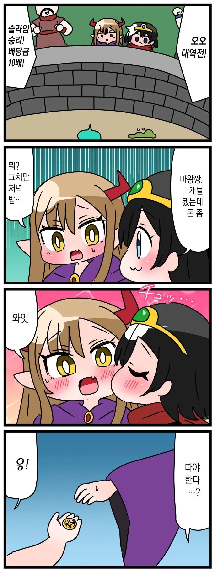 귀여운 애기들끼리 용사 마왕 놀이하는 만화.manga - 이미지 7