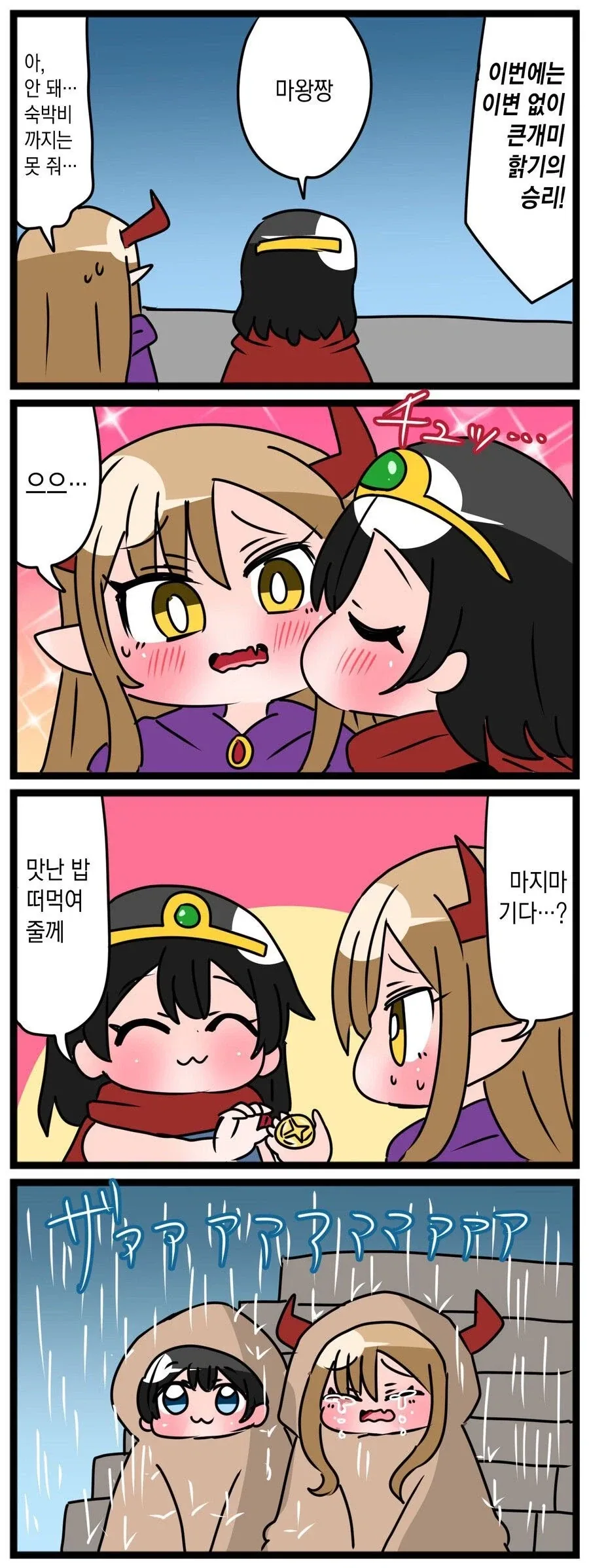 귀여운 애기들끼리 용사 마왕 놀이하는 만화.manga - 이미지 8
