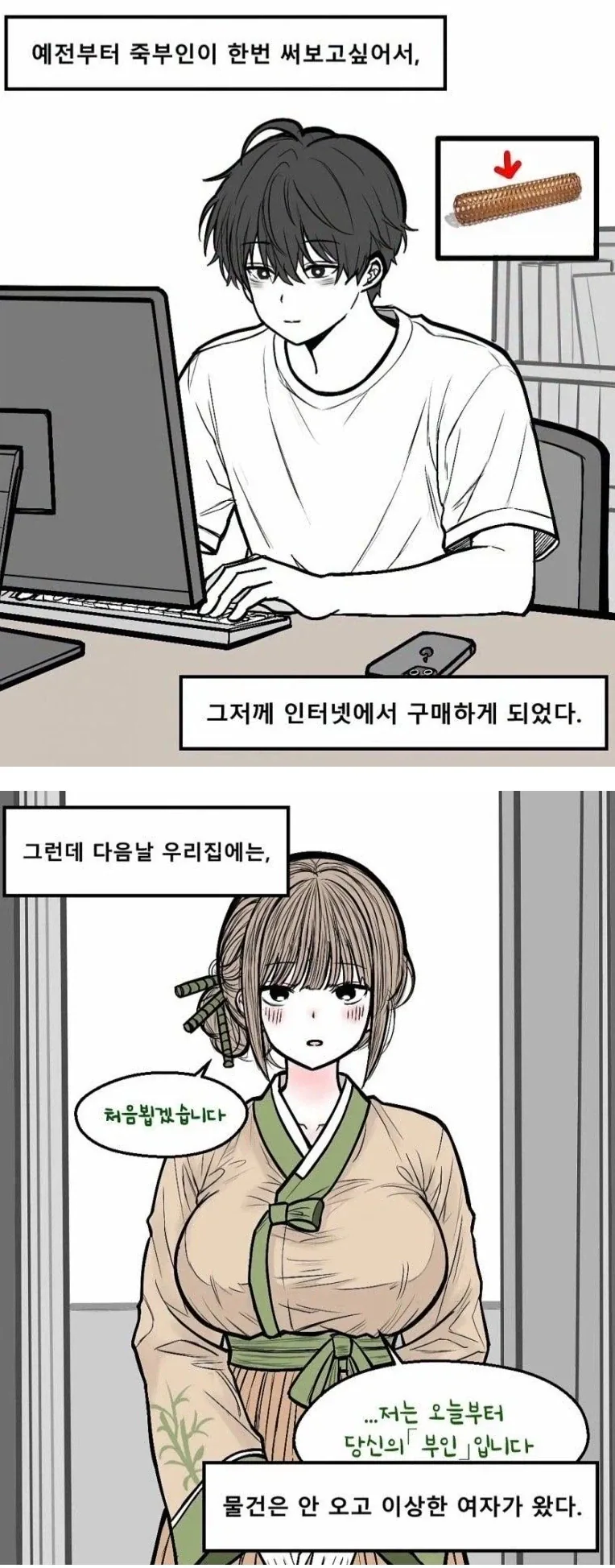 인터넷에서 죽부인 주문하면 .manwha
