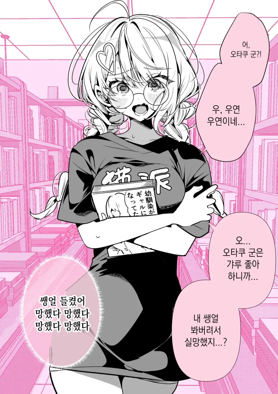 휴일에 우연히 만난 갸루.manhwa