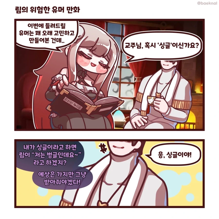 트릭컬) 림이랑 꽁냥거리는 Manhwa - 이미지 3