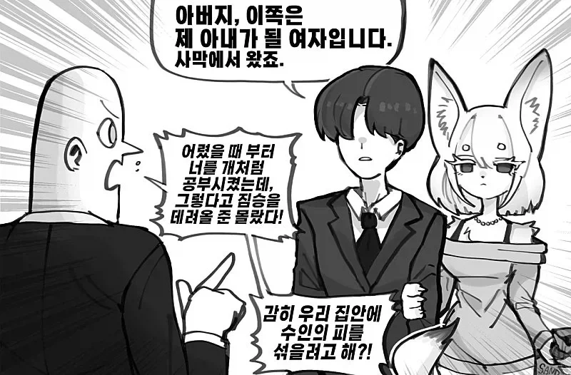 수인과 결혼하는 만화