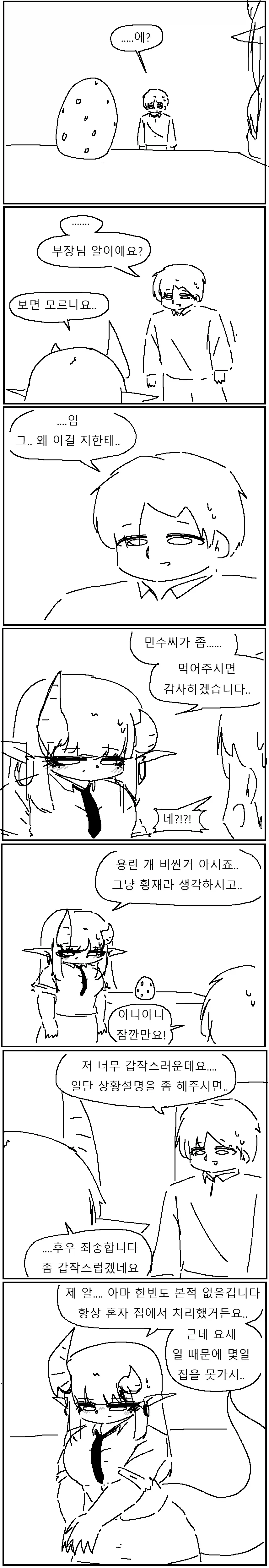 드래곤 부장님과 친해지는.manhwa - 이미지 2