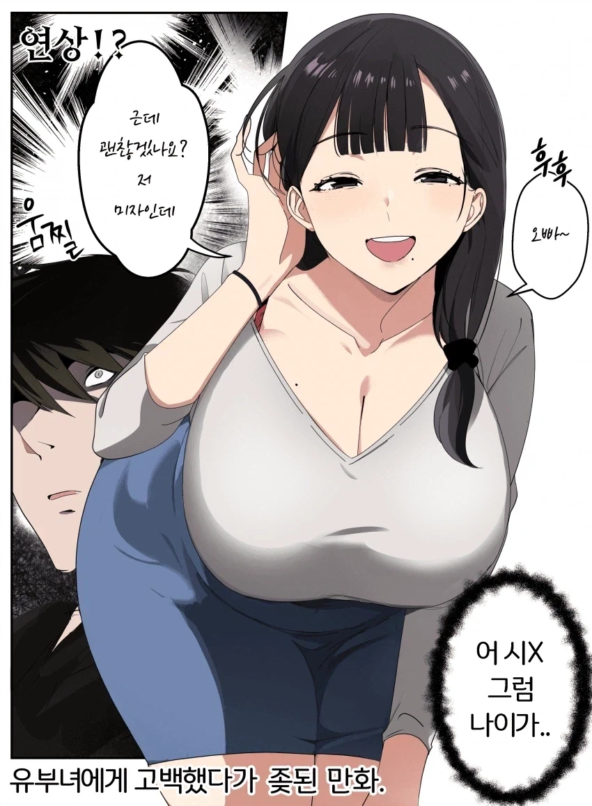 어흐어흐 유부녀에게 고백하는 망가.manga - 이미지 3