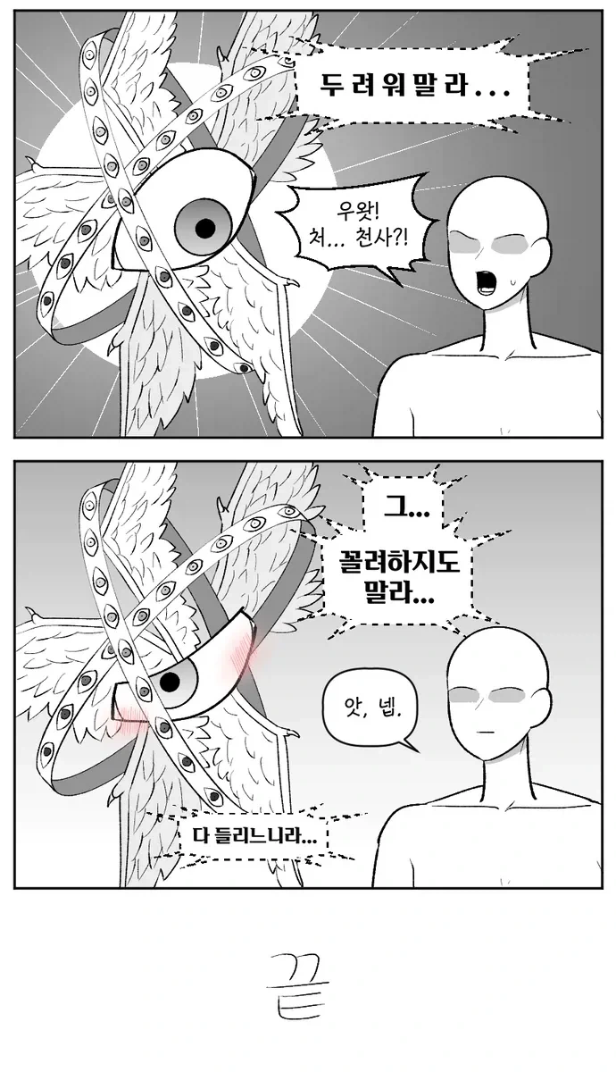 "두려워 말라...".manhwa