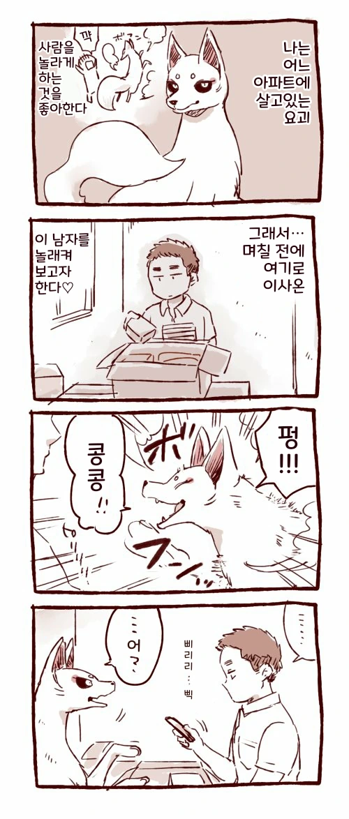 여우신이 인간 놀리는 만화
