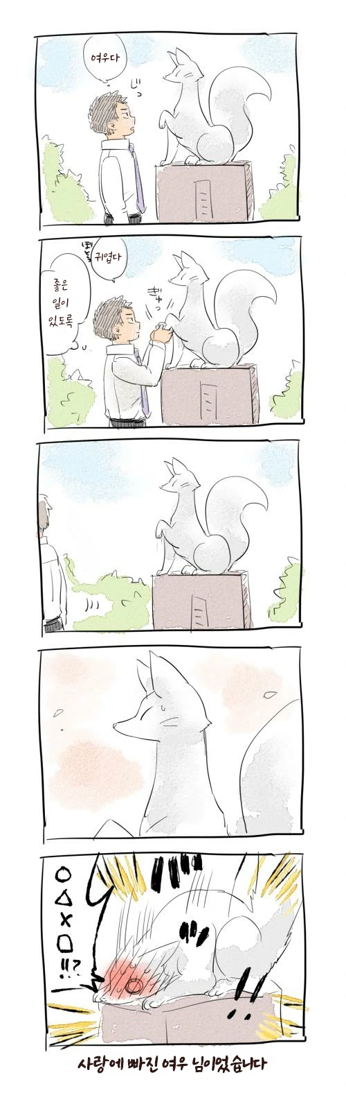 여우신이 인간 놀리는 만화 - 이미지 4