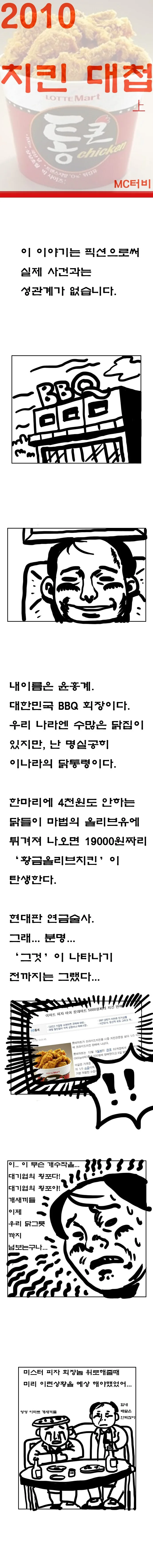 롯데마트 5천원 통큰치킨.manhwa