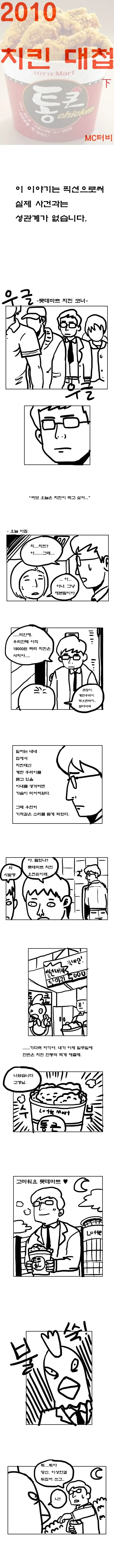 롯데마트 5천원 통큰치킨.manhwa - 이미지 5