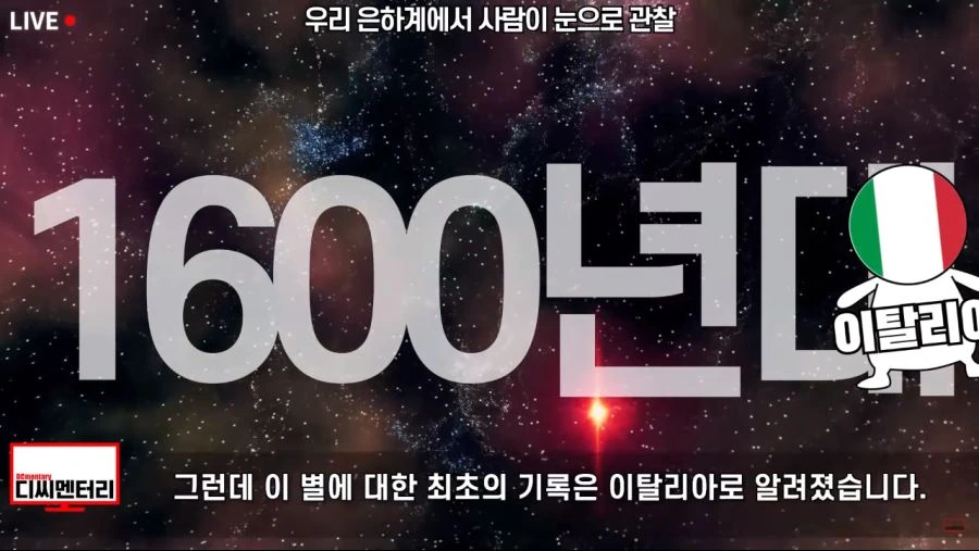 이탈리아보다 먼저 초신성을 기록한 조선.jpg - 이미지 17