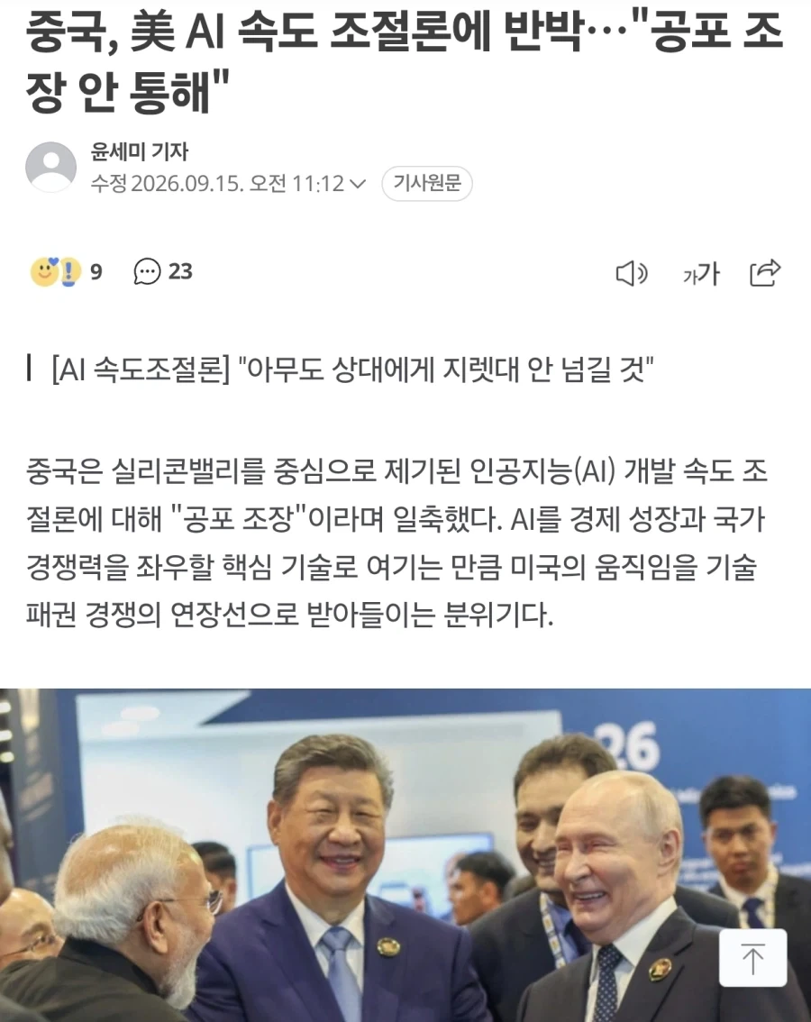중국 "ai 개발속도 조절에 동참 안할것"