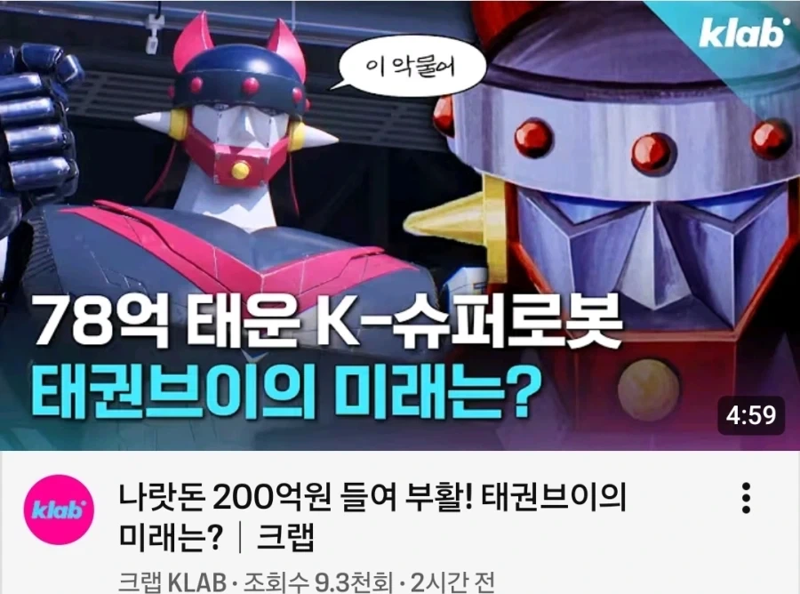 78억 태운 태권브이의 미래는.jpg
