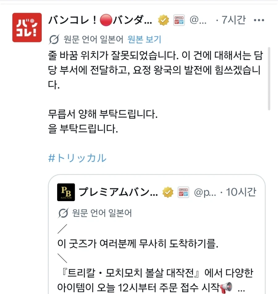트릭컬) 프반계정이 실수해서 사과하는 반코레 계정.X(트위)