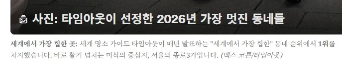 영국 전문 문화잡지 타임아웃 선정 2026년 세계에서 가장 힙한 곳 - 이미지 3