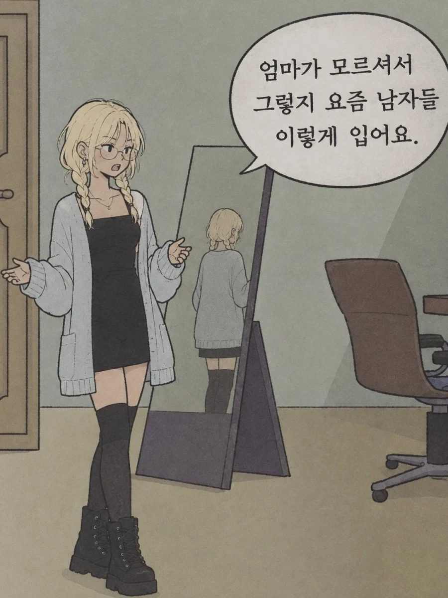 엄마! 요새 남자들은 이렇게 입어요