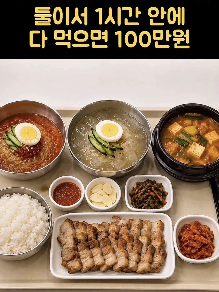 둘이서 1시간 안에 다 먹으면 100만원