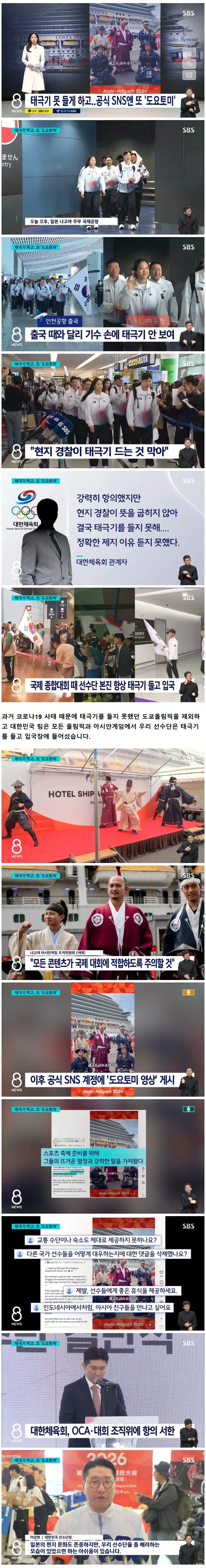 한국 선수단 ＇태극기＇도 막더니..아겜 공식 sns엔 또 ＇도요토미