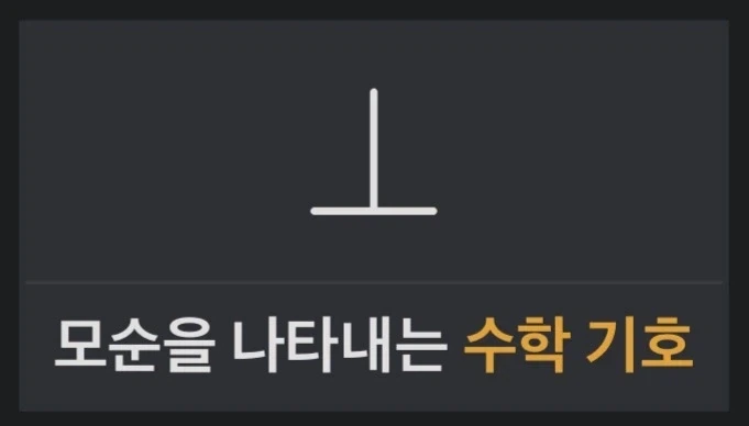 수학자들이 모순을 얼마나 싫어하냐면