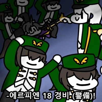 트릭컬)에르피엔 경비 특징