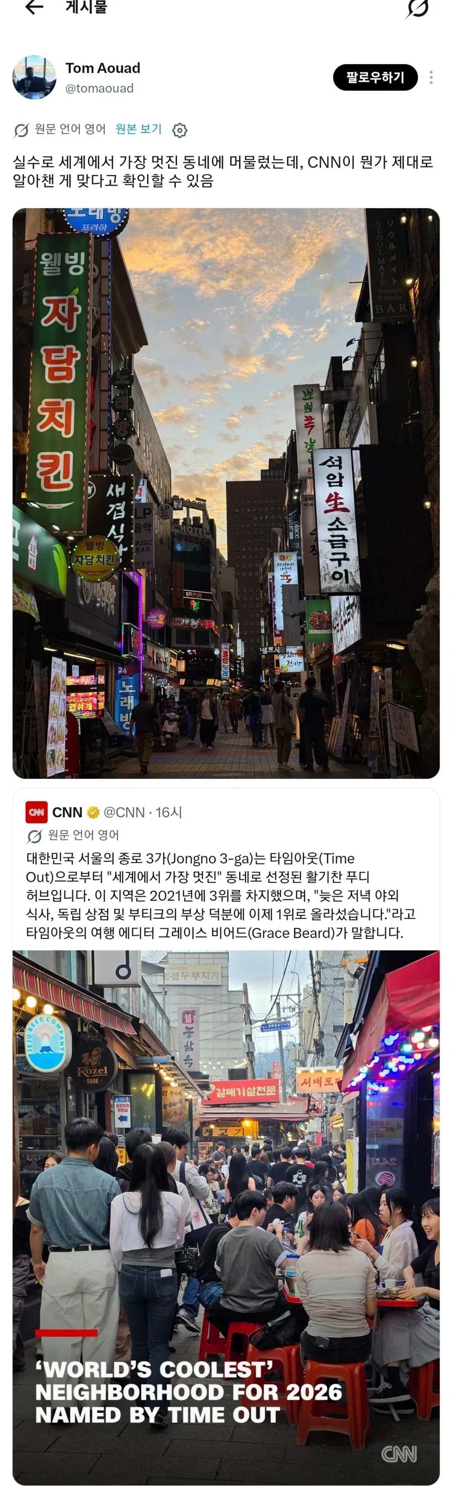 해외에서 선정한 서울에서 멋진 동내 순위중 하나