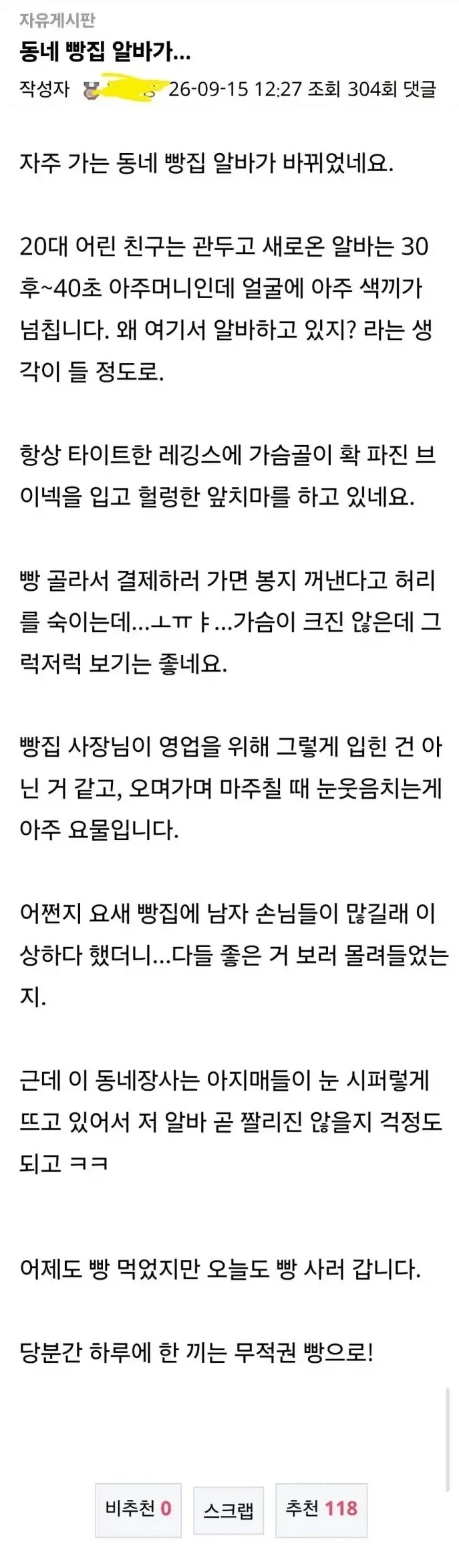 알바가 바뀌고 남자 손님이 많아진 빵집