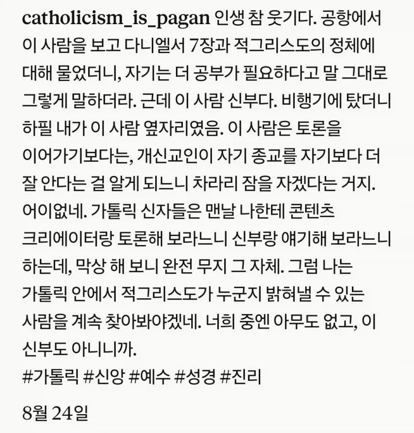 천주교 신부가 관종을 상대하는 방법 - 이미지 2