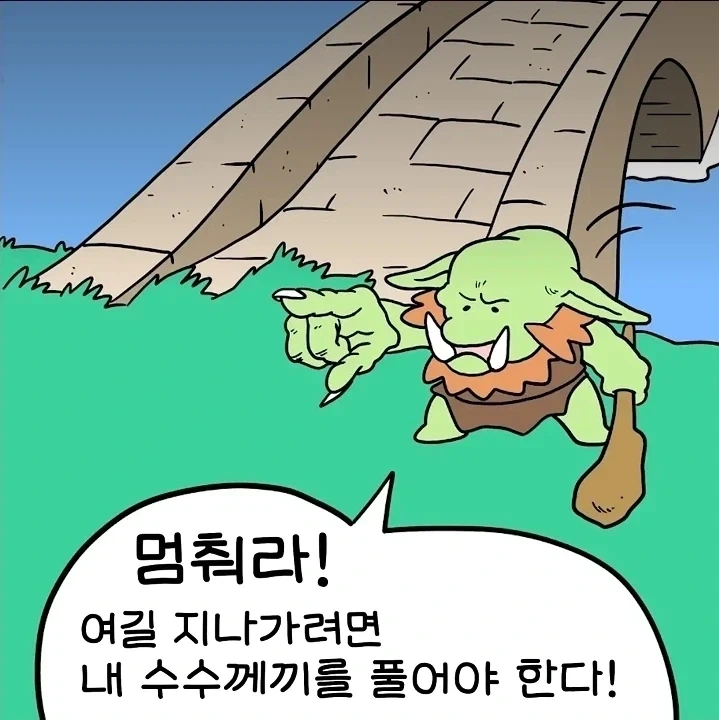 수수께끼의 다리