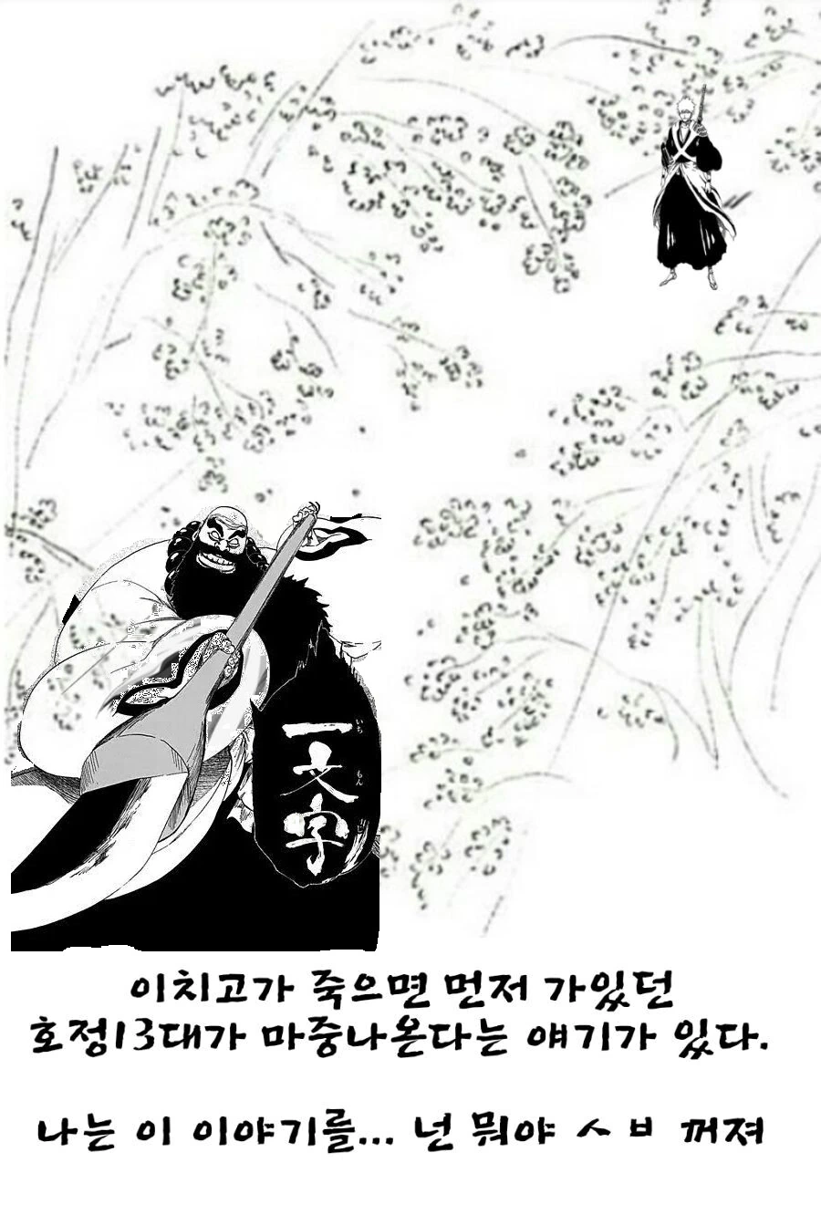 사신대행이 죽으면 호정13대가 마중와준다는 난 이 이야기를 좋아한다