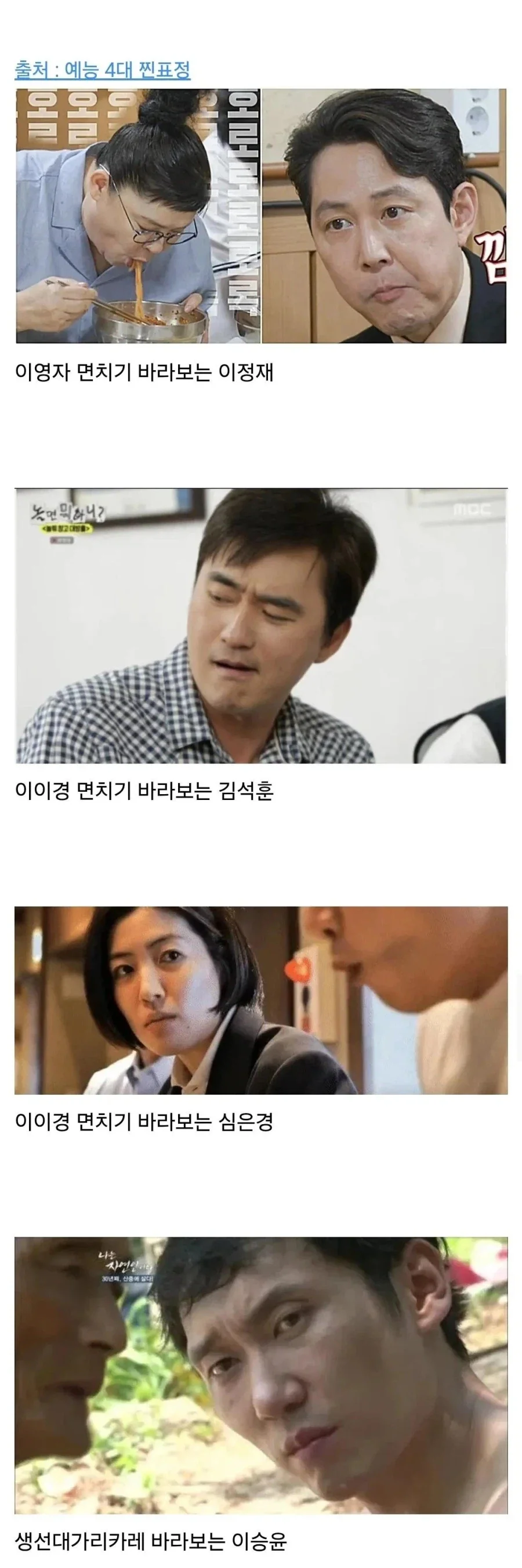 예능 4대 찐표정