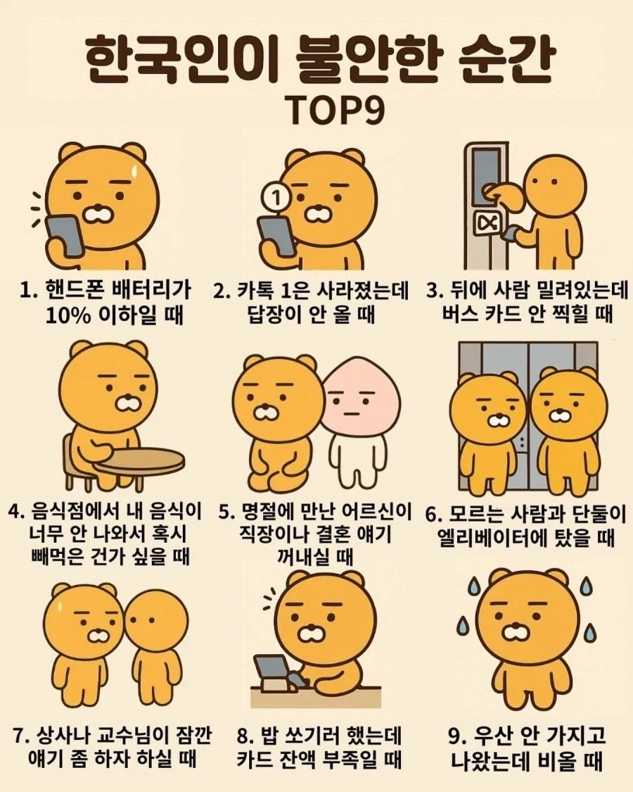 한국인이 불안한 순간 TOP 9