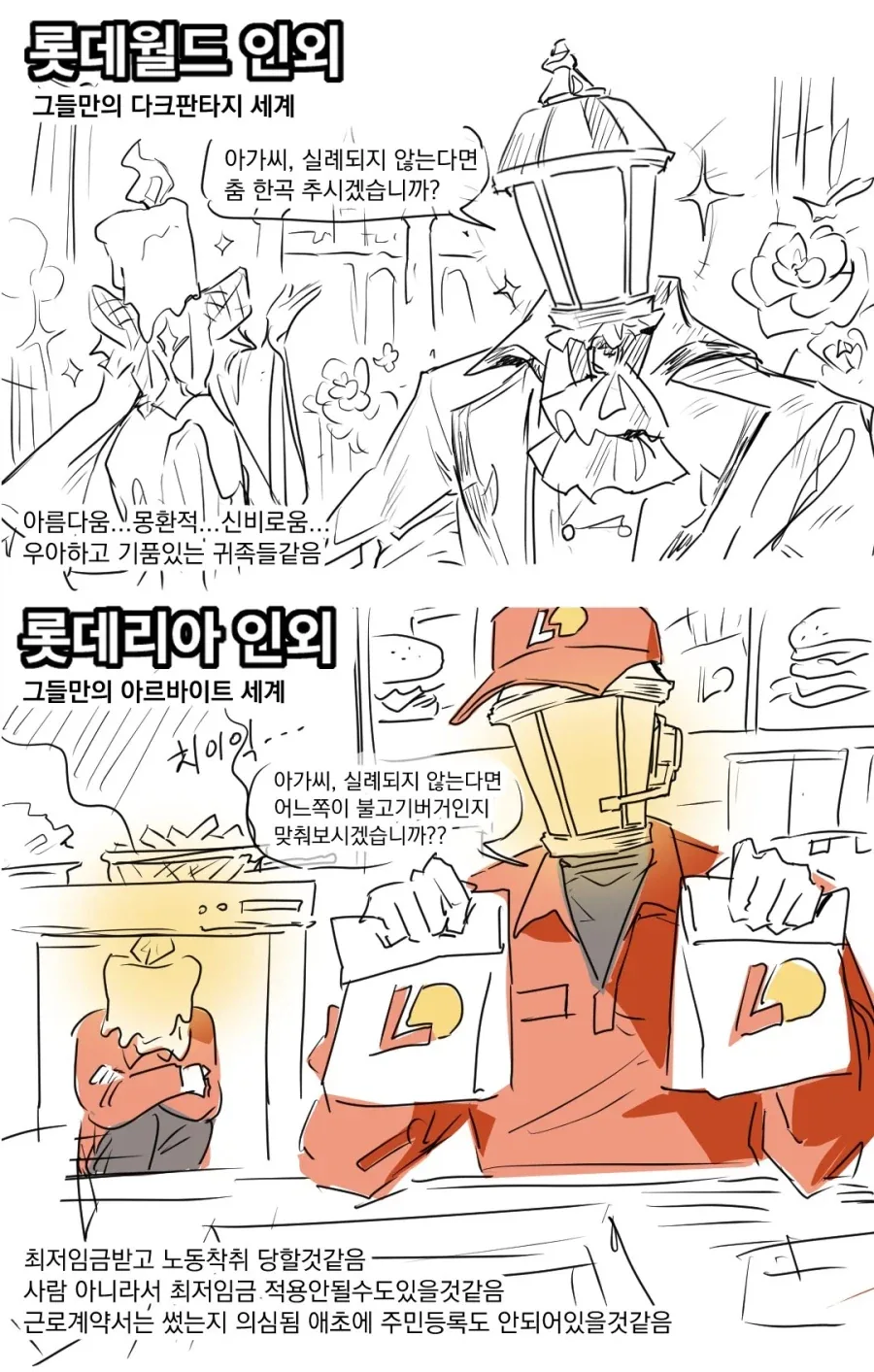 롯데월드 인외 vs 롯데리아 인외.jpg