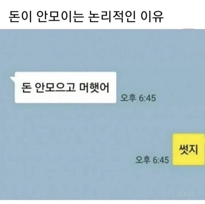 돈이 안모이는 논리적인 이유.