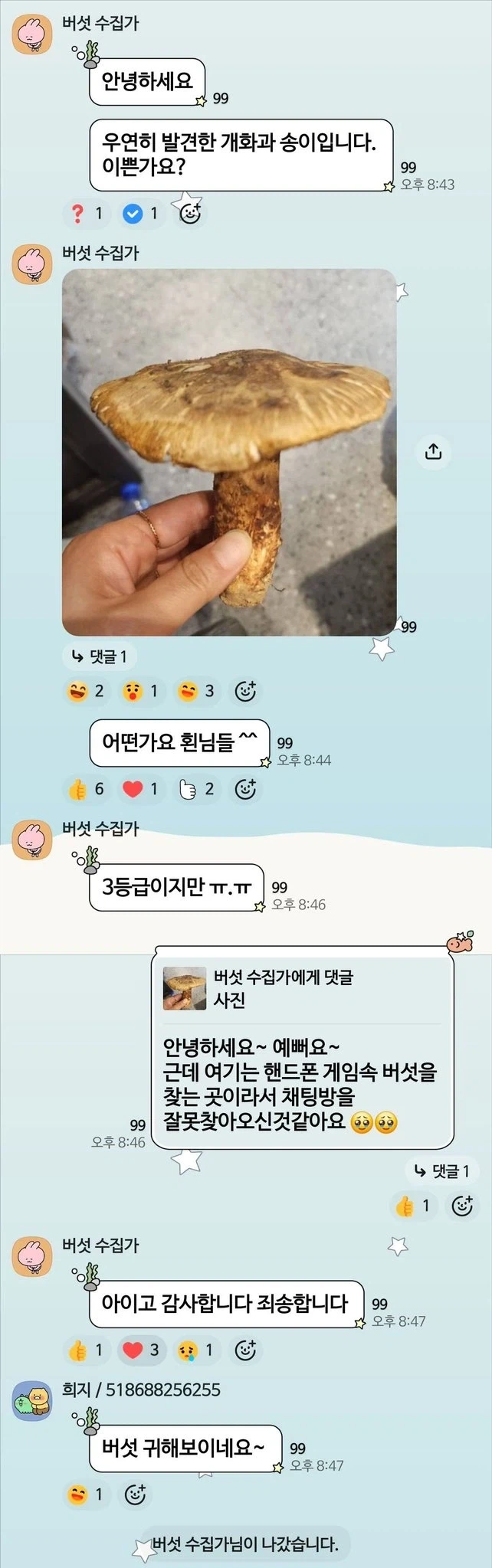 채팅방을 잘못 들어온 버섯 수집가.jpg - 이미지 2