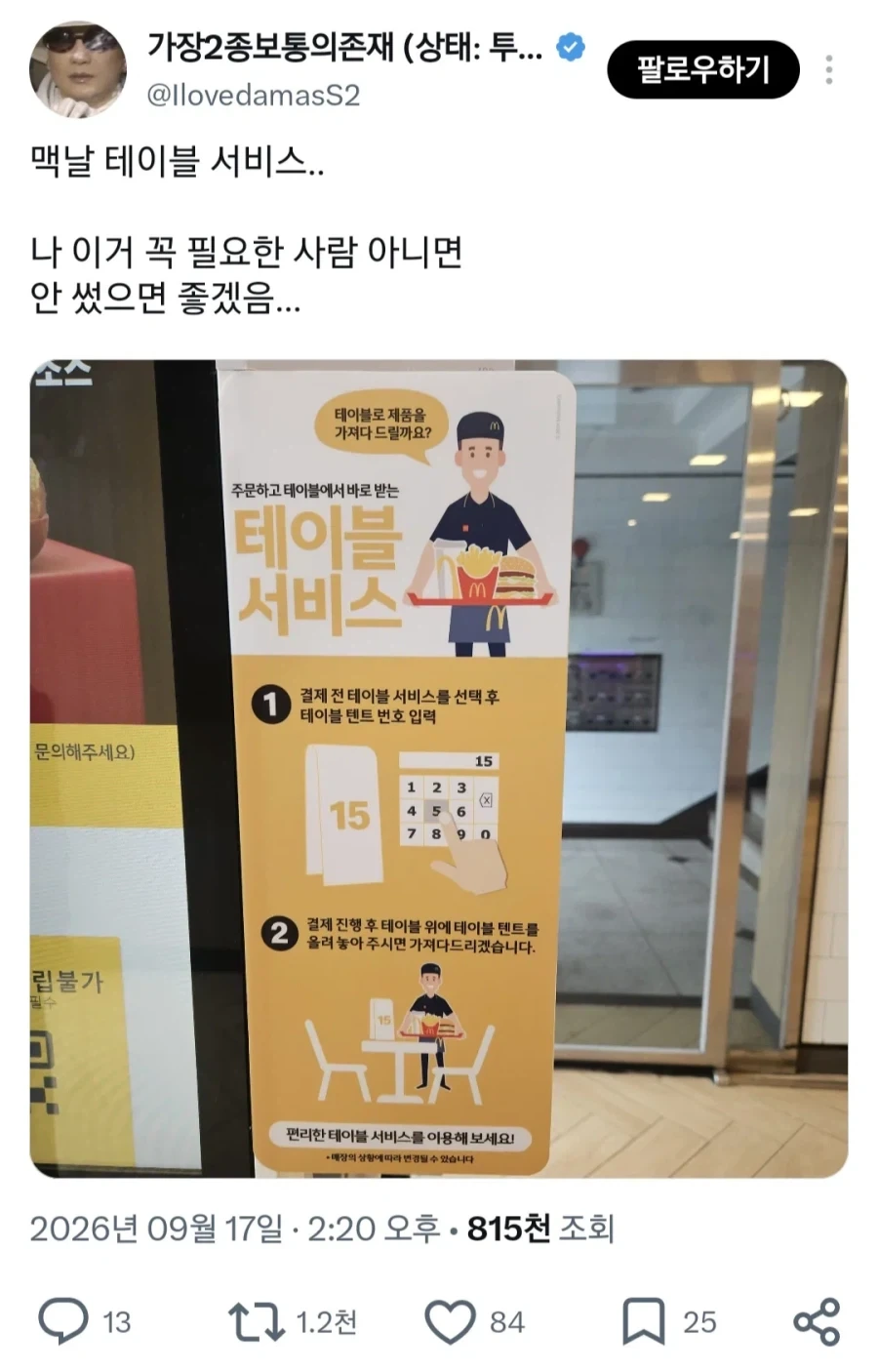 제발 좀 쓰라는 맥도날드 테이블 서비스