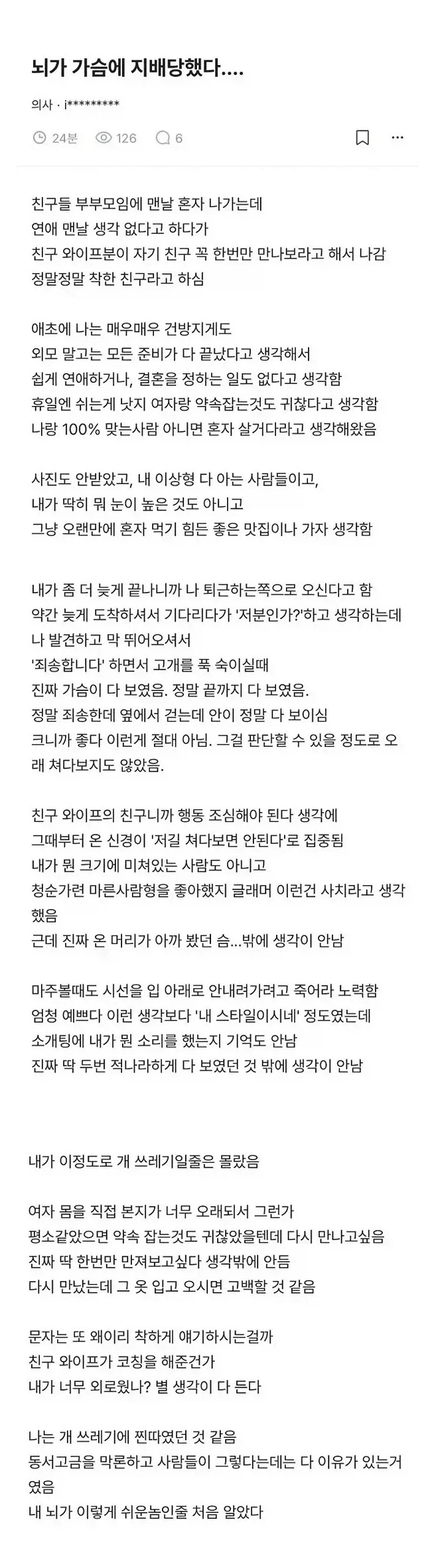뇌가 가슴에 지배당했다