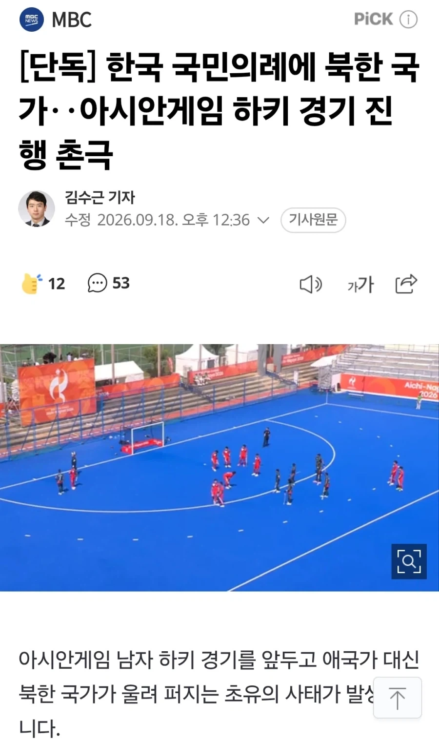 아시안 게임 한국 국민의례에 북한 국가 틀어