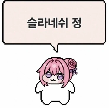 개인적으로 생각하는 ＇슬라정＇의 전설의 레전드 - 이미지 3